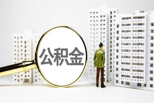 婚后夫妻住房公积金贷款-义乌公积金代办服务